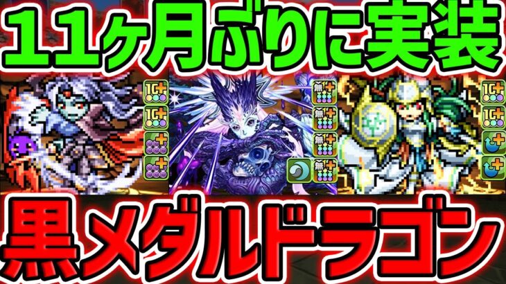 【11ヶ月ぶり】黒メダル交換ドラゴン復活！アテナ&ヴァンパイアに進化追加！”ドットチャレンジ”実装！【パズドラ】