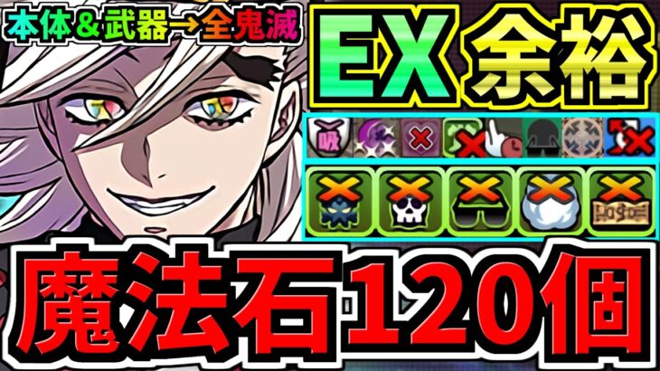 【魔法石120】ぶっ壊れ童磨！最強テンプレ解説！EXラッシュ(10月クエスト)本体＆武器全員鬼滅編成！代用・立ち回り解説！EXチャレンジ！10月のクエストダンジョン【パズドラ】