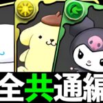 【サンリオ1】ぬいぐるみ3種は絶対交換？指定リーダー全対応編成と性能解説【パズドラ】