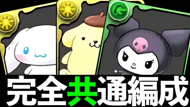 【サンリオ1】ぬいぐるみ3種は絶対交換？指定リーダー全対応編成と性能解説【パズドラ】
