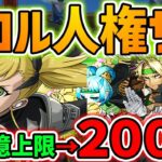 【環境1位】キコル最強時代到来・・・！学園金剛の強化で完全にぶっ壊れました。裏千手5分周回！【パズドラ】