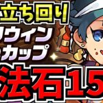 【魔法石15個GET】これ見ればOK！最強立ち回り解説！8人対戦/ハロウィンねねカップ/8サク【パズドラ】