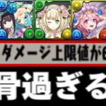 【賛否両論】突然の単体1,800億⁈ 緊急集金ゴッドフェスと既存強化がヤバすぎる【パズドラ】
