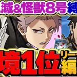 【環境1位】鳴海弦&怪獣8号のテンプレ解説！代用超絶多数！鬼滅&怪獣8号のみで金星攻略！【パズドラ】