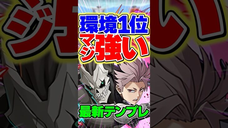環境1位！？怪獣8号＆鳴海弦がガチで強すぎる！【パズドラ】#shorts #パズドラ #怪獣8号 #怪獣8号コラボ #鳴海弦