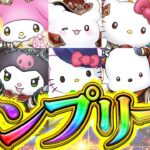 【人柱】サンリオコラボ2をコンプまで引く！総額いくらになるのか検証してみた！【パズドラ】