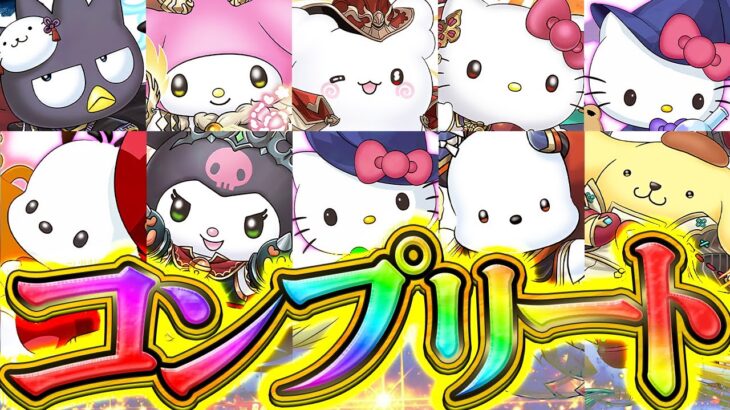 【人柱】サンリオコラボ2をコンプまで引く！総額いくらになるのか検証してみた！【パズドラ】