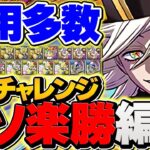 20分で銀翼チャレンジ攻略！童磨が環境最強1位な件！代用多数&+297でOK!負ける訳が無い！【パズドラ
