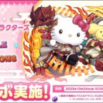 【パズドラ】サンリオキャラクターズコラボ　2025　PV