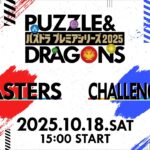 パズドラプレミアシリーズ2025＃8