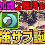 【史上初】陰の加護×2+生成+サブ140億解放！ばつ丸が闇属性最強に覚醒してしまった件！実際に使ってみた！【パズドラ】