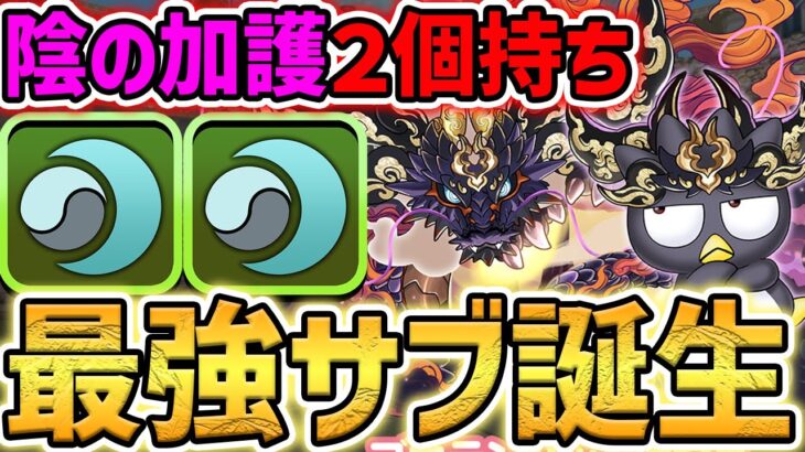 【史上初】陰の加護×2+生成+サブ140億解放！ばつ丸が闇属性最強に覚醒してしまった件！実際に使ってみた！【パズドラ】