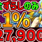 22.7万点↑実力不要！完全ずらしのみで0.1%をゲット！5000日記念杯 ランキングダンジョン【パズドラ】