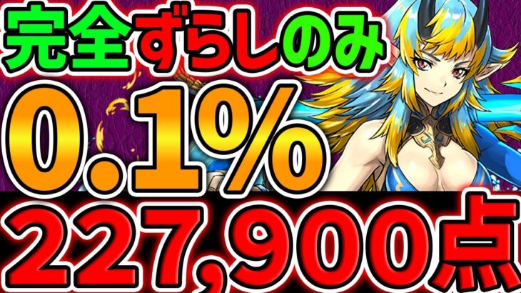 22.7万点↑実力不要！完全ずらしのみで0.1%をゲット！5000日記念杯 ランキングダンジョン【パズドラ】