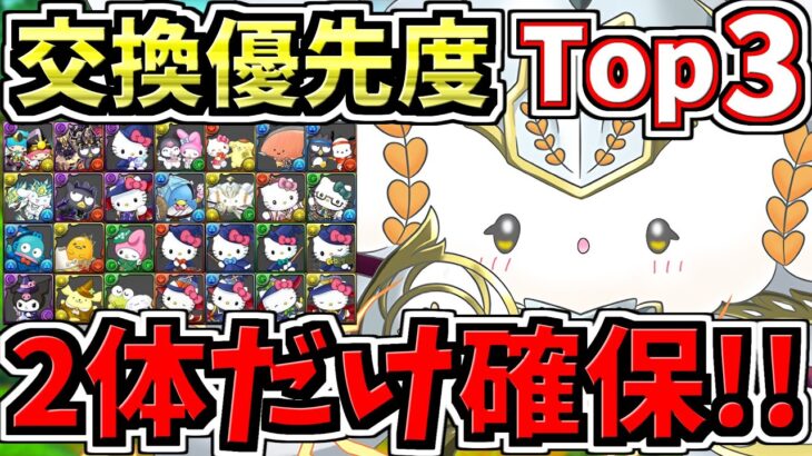 【重要なのは2体だけ】計28体(新キャラ7体)！交換優先度ランキング！サンリオ交換所解説！最強キャラを後悔ないように確保しよう【パズドラ】