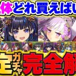 【残り24時間】確定ガチャ全11体オススメ解説！必要なのは◯体だけ！これ見ればOKです！【パズドラ】