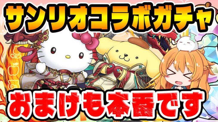 サンリオコラボガチャ復刻で新キャラ25体追加！？おまけに本命の子がいるんですけど…！【パズドラ】