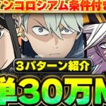 【アシスト不要】絶対やろう！！30万MPとハロウィンガチャを簡単GET！！ハロウィンコロシアムの条件付きクリア編成を３パターン紹介！！【パズドラ実況】＃パズドラ