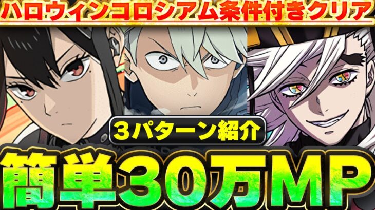 【アシスト不要】絶対やろう!!30万MPとハロウィンガチャを簡単GET!!ハロウィンコロシアムの条件付きクリア編成を3パターン紹介!!【パズドラ実況】#パズドラ