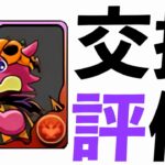 【ハロウィン】交換するならこの3体！直近1年で使ったのは・・・【パズドラ】