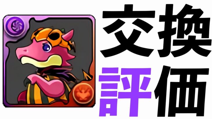 【ハロウィン】交換するならこの3体！直近1年で使ったのは・・・【パズドラ】