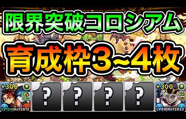 【パズドラ】最新版！パズル簡単！育成枠3~4枚！全敵対応！＋限界突破コロシアム！修練堂！超絶壊滅級！1周3~4分台！義勇炭治郎×童磨編成で安定周回！【概要欄に詳細など記載】