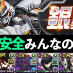 【銀翼チャレンジ】怪獣ロゼッタで楽勝クリア！3500万ダメージもアシスト共鳴で怖くない【パズドラ】