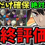 【最終評価】特に○○は絶対逃すな！マジ3体絶対確保！交換優先度ランキング！怪獣8号コラボ交換所解説！最強キャラを逃さず確保しよう！【パズドラ】