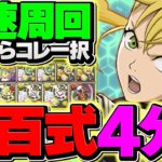 【最速激ウマ】4分で新百式をずらし周回！キコルで世界始まりました！組めたらパズドラ卒業！【パズドラ】