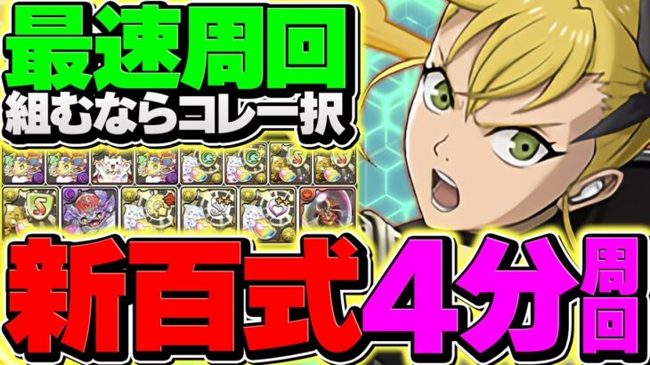 【最速激ウマ】4分で新百式をずらし周回！キコルで世界始まりました！組めたらパズドラ卒業！【パズドラ】