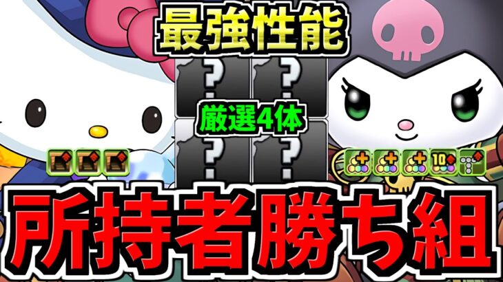 【所持者ラッキー】最強(人権)性能4体！サンリオ復刻で未所持者も所持者も激アツです！パズドラ最新情報解説【パズドラ】