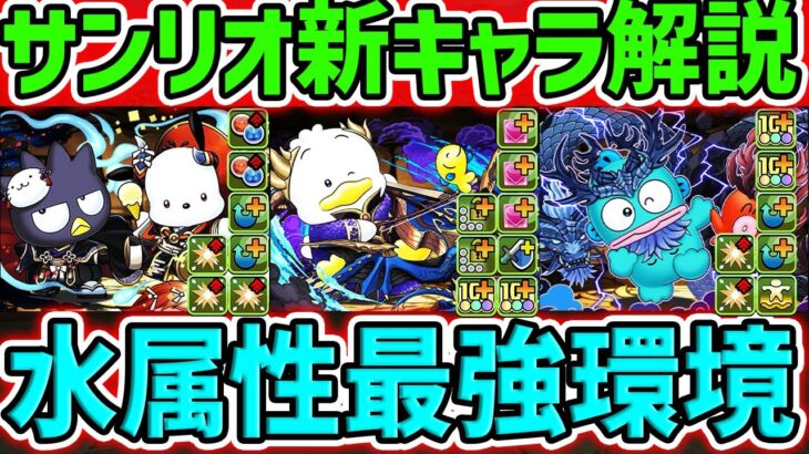 水属性がパズドラを支配する！？人権サブ&強リーダー多数実装！サンリオコラボ新キャラ5体性能解説！【パズドラ】