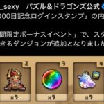 【衝撃】5000日記念ログインスタンプの緊急修正がヤバすぎるｗｗｗｗ【パズドラ】