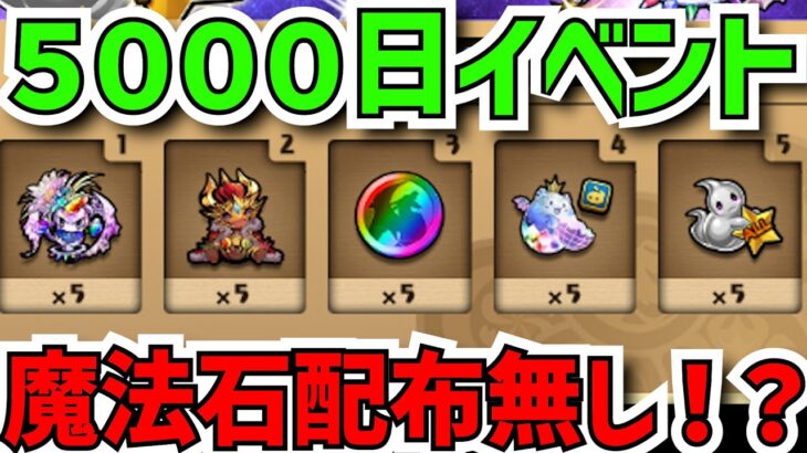 5000日イベント完全解説！魔法石配布は？→実は神イベントの伏線です！？【パズドラ】