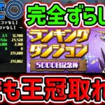 完全ずらしで王冠ゲット！究極の裏技編成が最強でした！ランキングダンジョン 5000日記念杯【パズドラ】