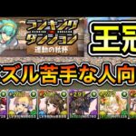 【パズドラ】パズル苦手な人向け！王冠5%以内！ランキングダンジョン！運動の秋杯！15万点以上！【概要欄に詳細など記載】