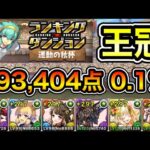 【パズドラ】王冠5%以内！ランキングダンジョン！運動の秋杯！193,404点！0.1%！【概要欄に詳細など記載】