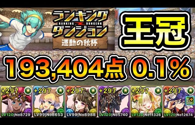 【パズドラ】王冠5%以内！ランキングダンジョン！運動の秋杯！193,404点！0.1%！【概要欄に詳細など記載】