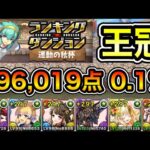 【パズドラ】最新版！王冠5%以内！ランキングダンジョン！運動の秋杯！196,019点！0.1%！【概要欄に詳細など記載】