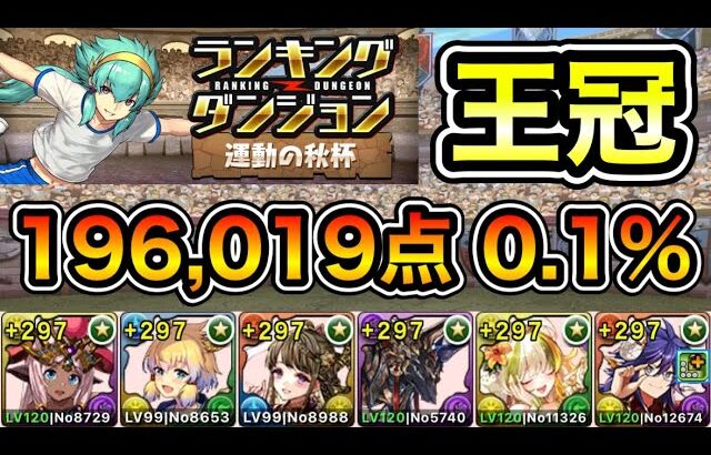 【パズドラ】最新版！王冠5%以内！ランキングダンジョン！運動の秋杯！196,019点！0.1%！【概要欄に詳細など記載】