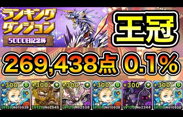 【パズドラ】王冠5%以内！ランキングダンジョン！5000日記念杯！269,438点！0.1%！【概要欄に詳細など記載】