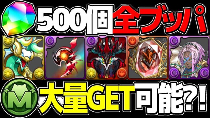 【引くべき?】石5なのに一撃最大75万MP⁉︎ ゴッドフェス100連で何百万MP稼げる?【パズドラ】