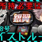 【変革】5体じゃないのにループできる！ヘイストループ銀翼チャレンジ新時代攻略【怪獣8号　パズドラ】