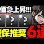 【評価急上昇】このキャラは今後持ってないとやばいかも…？怪獣８号コラボ確保推奨キャラ6選！使い道＆性能完全解説！【パズドラ】
