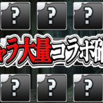 【要注意】新キャラ60体追加！新規or超大型コラボの復刻フラグがヤバすぎる【パズドラ】