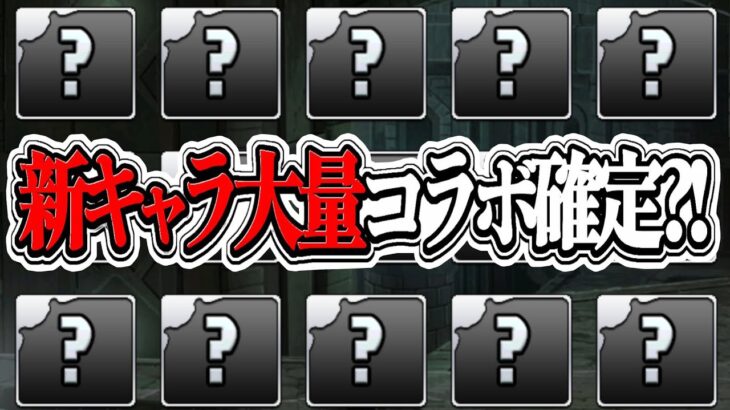 【要注意】新キャラ60体追加！新規or超大型コラボの復刻フラグがヤバすぎる【パズドラ】