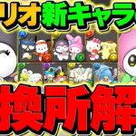 サンリオコラボ新キャラ7体交換所解説！そのキャラ本当に必要？迷ってる人向け徹底解説！【パズドラ】