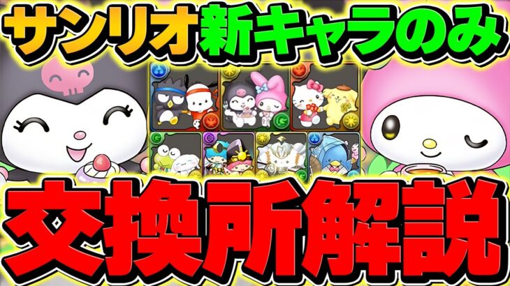 サンリオコラボ新キャラ7体交換所解説！そのキャラ本当に必要？迷ってる人向け徹底解説！【パズドラ】