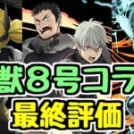 【最終評価】交換オススメはあのキャラ！ 購入すべきキャラはいる？ 怪獣8号コラボ最終評価！【パズドラ】