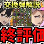 【最終評価】後悔注意！何体残し？全キャラ交換弾解説！残し数解説！後悔ないように最強キャラを交換しよう！怪獣8号コラボ【パズドラ】